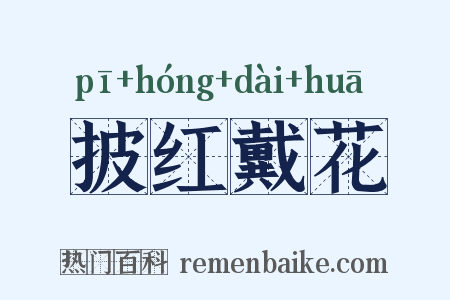 披红戴花是什么意思的图片